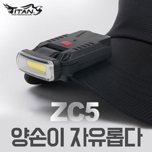 [타이탄코리아] ZC5 - 충전식 캡라이트