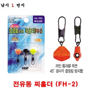 [해동] 전유동 찌홀더 FH-2