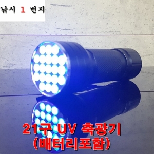 [낚시1번지] 21구 UV 축광기 배터리포함 - LED휴대용 랜턴