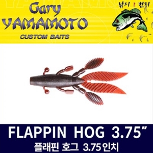 [게리 야마모토] 플래핀 호그 3.75인치 - 커스텀베이트