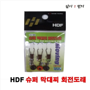[HDF] 슈퍼 막대찌 회전도래 - 회전도래