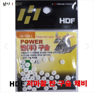 [HDF] 저마찰 반 구슬채비 - HA-1284-L