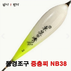 [동경조구] 중층찌 NB38 - 민물찌