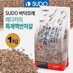SUDO 메다카 특제맥반자갈 1kg (S-1110)