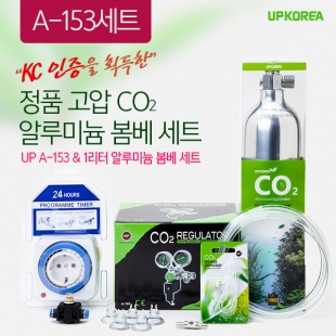 정품 고압 CO2 알루미늄 봄베 세트 [1리터] - UP(유피) A-153 기본세트