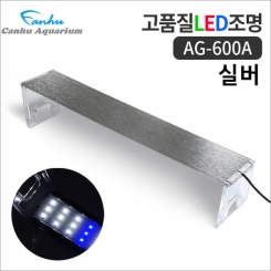 칸후 LED 라이트 AG-600A (실버)