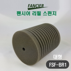 팬시어 리필 스펀지 FSF-BR1 (특대용)