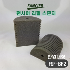 팬시어 리필 스펀지 FSF-BR2 (특대 반원용) 2개입